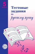 Русский язык. 5 класс. Тестовые задания.