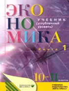 Экономика. 10-11 класс. Учебник. Углубленный курс. Часть 1.