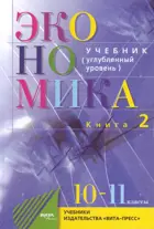Экономика. 10-11 класс. Учебник. Углубленный курс. Часть 2.