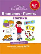 6-7 лет. Внимание. Память. Логика. Учебное пособие.