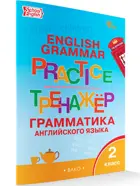 Английский язык. 2 класс. Грамматический тренажёр. ФГОС Новый.