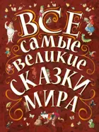 Все самые великие сказки мира. Великая классика для детей.