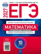 ЕГЭ-2027. Математика. 10 вариантов. Типовые экзаменационные варианты. ФИПИ. Профильный.