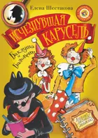 Баклуша и Баловень. Исчезнувшая карусель.