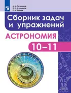 Астрономия. 10-11 класс. Сборник задач и упражнений. Базовый уровень.