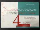 Русский язык. 4 класс. Чистописание и словарные слова. 1 Часть. По программе "Школа России".