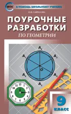 Геометрия. 9 класс. Универсальное издание. Поурочные разработки.