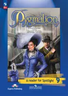 Пигмалион. 9 класс. Spotlight. Книга для чтения. 