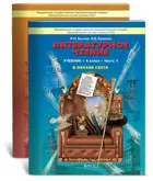 Литературное чтение. 4 класс. В океане света. Учебник. Часть 2.