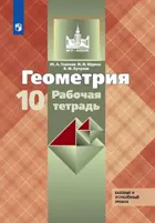Геометрия. 10 класс. Рабочая тетрадь. 