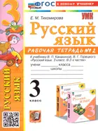 Русский язык. 3 класс. Рабочая тетрадь. Часть 2. Школа России. ФГОС новый. (к новому учебнику). (2025).