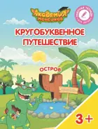 Кругобуквенное путешествие. Остров Ч