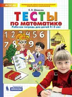 Математика. 4-5 лет. Тесты. ФГОС ДО.