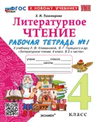 Литературное чтение. 4 класс. Рабочая тетрадь. Часть 1. Школа России. ФГОС Новый. (к новому учебнику).