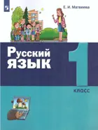 Русский язык. 1 класс. Учебник.
