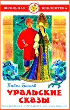Уральские сказы. Школьная библиотека.