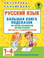 Русский язык. 1-4 класс. Большая книга подсказок по всем правилам орфографии.