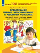Русский язык. 2-3 класс. Правописание парных, непроизносимых и удвоеных согласных. Тренажер.  