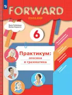 Английский язык. 6 класс. Forward. Лексика и грамматика. Сборник упражнений. (Просвещение).