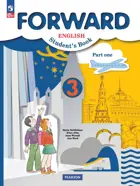 Английский язык. 3 класс. Forward. Учебное пособие. Часть 1. (Просвещение).