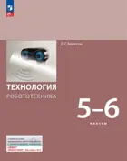 Технология. Робототехника. 5-6 класс. Учебное пособие. (Просвещение).