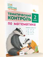Математика. 2 класс. Тематический контроль. ФГОС.