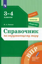 Окружающий мир. 3-4 класс. Справочник. Готовимся к ВПР.