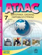 География. 7 класс. Материки. Океаны. Народы и страны. Атлас + к/к + задания. (С новыми регионами РФ).