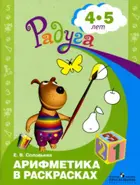 Математика. 4-5 лет. Арифметика в раскрасках. Радуга.
