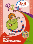 Моя математика. 3-4 года. Развивающая книга. Радуга.