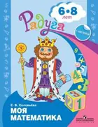 Моя математика. 6-8 лет. Развивающая книга с наклейками. Радуга.