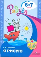 6-7 лет. Я рисую. Радуга.