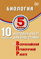 Всероссийские проверочные работы (ВПР). Биология. 5 класс. 10 вариантов итоговых работ.