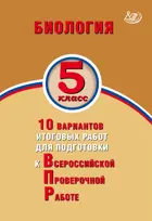 Всероссийские проверочные работы (ВПР). Биология. 5 класс. 10 вариантов итоговых работ.