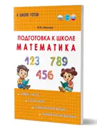Математика. Подготовка к школе