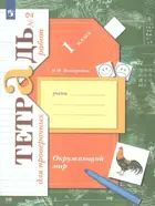 Окружающий мир. 1 класс. Тетрадь для проверочных работ. Часть 2. (Просвещение).