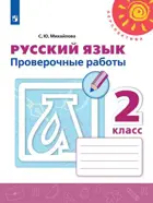 Русский язык. 2 класс. Проверочные работы.