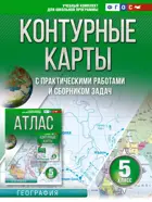 География. 5 класс. Контурные карты. (Россия в новых границах).