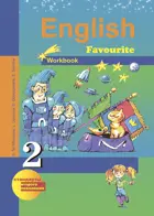 Английский язык. 2 класс. Рабочая тетрадь. 