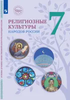 Основы духовно-нравственной культуры народов России. 7 класс. Религиозные культуры народов России. Учебник