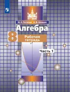 Алгебра. 8 класс. Рабочая тетрадь. Часть 1. 