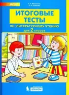 Литературное чтение. 2 класс. Итоговые тесты.