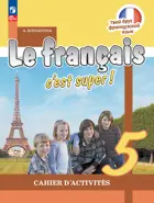 Твой друг французский. 5 класс. Рабочая тетрадь. ФГОС Новый.