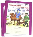 Олимпиадная математика. 4 класс. Методическое пособие и рабочая тетрадь "Смекалистые задачи". 
