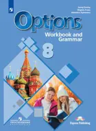 Английский язык. 8 класс. Второй иностранный язык. Рабочая тетрадь и грамматические упражнения. 