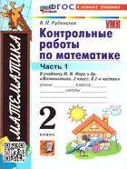 Математика. 2 класс. Контрольные работы. Часть 1. Школа России. ФГОС новый. (к новому учебнику). 2026.