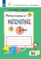 Математика. 4 класс. Рабочая тетрадь. Часть 1. (Просвещение).