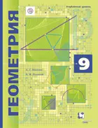 Геометрия. 9 класс. Учебник. Углубленный.