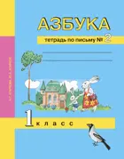 Азбука. 1 класс. Тетрадь по письму. Часть 2.