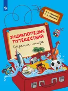 Энциклопедия путешествий. Страны мира. Книга для учащихся начальных классов.